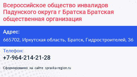 Всероссийское общество инвалидов Падунского округа г Братска Братская общественная организация - визитка