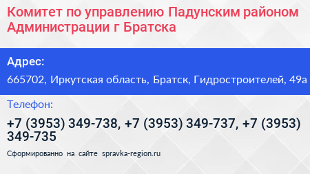 Комитет по управлению Падунским районом Администрации г Братска - визитка