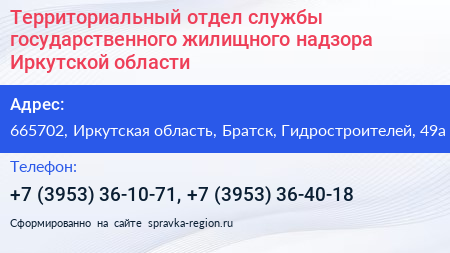 Территориальный отдел службы государственного жилищного надзора Иркутской области - визитка