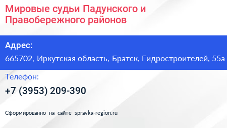 Мировые судьи Падунского и Правобережного районов - визитка
