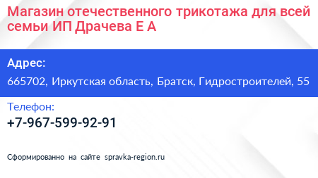 Магазин отечественного трикотажа для всей семьи ИП Драчева Е А  - визитка