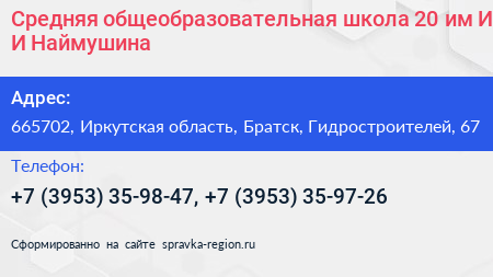Средняя общеобразовательная школа 20 им И И Наймушина - визитка