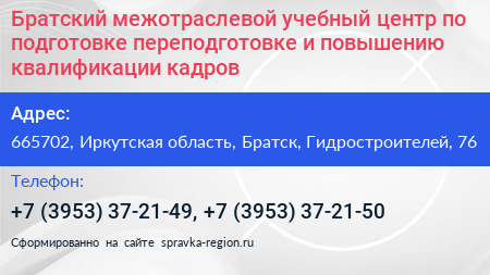 Братский межотраслевой учебный центр по подготовке переподготовке и повышению квалификации кадров - визитка