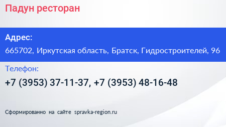 Падун ресторан - визитка