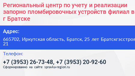 Региональный центр по учету и реализации запорно пломбировочных устройств филиал в г Братске - визитка