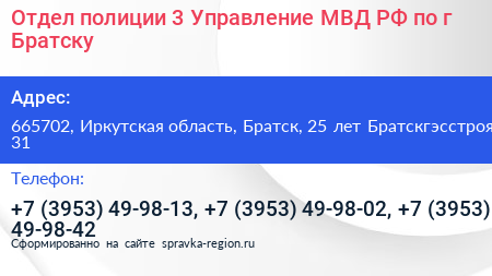 Отдел полиции 3 Управление МВД РФ по г Братску - визитка