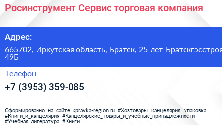 Росинструмент Сервис торговая компания - визитка