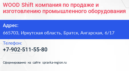 WOOD Shift компания по продаже и изготовлению промышленного оборудования - визитка