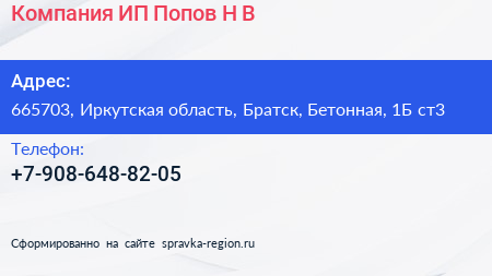 Компания ИП Попов Н В  - визитка