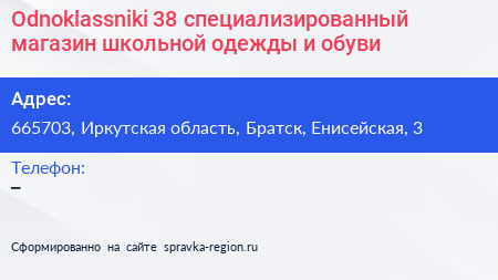Odnoklassniki 38 специализированный магазин школьной одежды и обуви - визитка