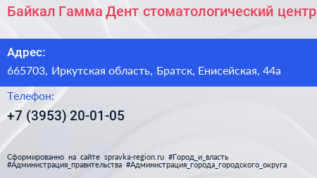 Байкал Гамма Дент стоматологический центр - визитка