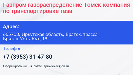 Газпром газораспределение Томск компания по транспортировке газа - визитка