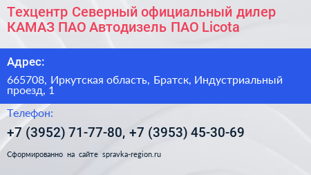 Техцентр Северный официальный дилер КАМАЗ ПАО Автодизель ПАО Licota - визитка
