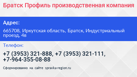 Братск Профиль производственная компания - визитка