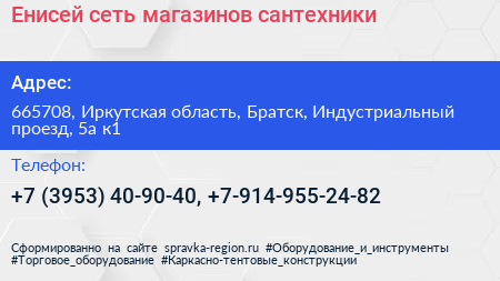 Енисей сеть магазинов сантехники - визитка