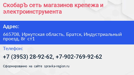 СкобарЪ сеть магазинов крепежа и электроинструмента - визитка