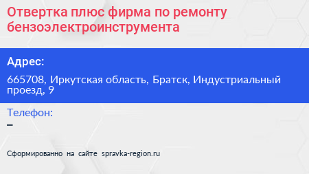 Отвертка плюс фирма по ремонту бензоэлектроинструмента - визитка