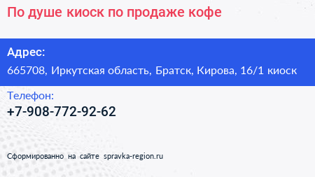 По душе киоск по продаже кофе - визитка