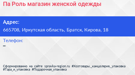 Па Роль магазин женской одежды - визитка
