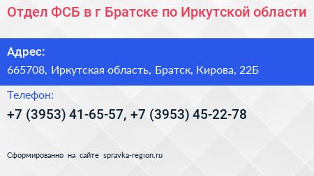 Отдел ФСБ в г Братске по Иркутской области - визитка