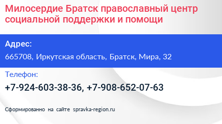 Милосердие Братск православный центр социальной поддержки и помощи - визитка