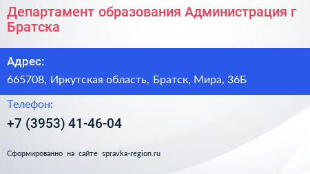 Департамент образования Администрация г Братска - визитка