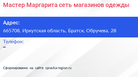 Мастер Маргарита сеть магазинов одежды - визитка