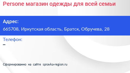 Persone магазин одежды для всей семьи - визитка