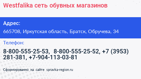 Westfalika сеть обувных магазинов - визитка