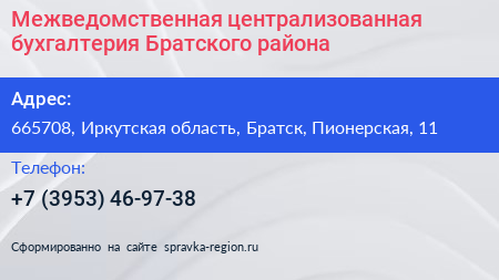 Межведомственная централизованная бухгалтерия Братского района - визитка
