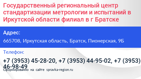 Государственный региональный центр стандартизации метрологии и испытаний в Иркутской области филиал в г Братске - визитка