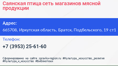 Нажмите, чтобы скачать визитку Саянская птица сеть магазинов мясной продукции - визитка