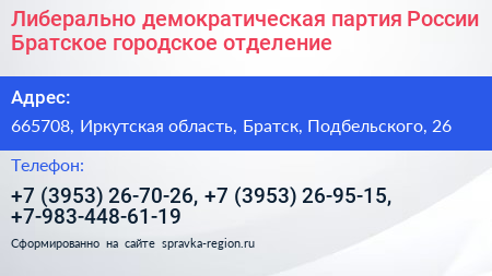 Либерально демократическая партия России Братское городское отделение - визитка