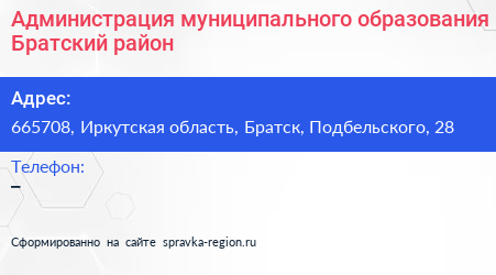 Администрация муниципального образования Братский район - визитка