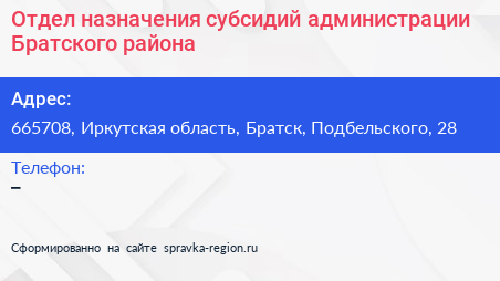 Отдел назначения субсидий администрации Братского района - визитка