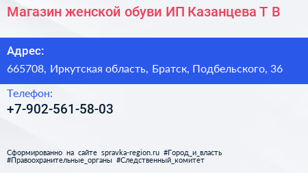 Магазин женской обуви ИП Казанцева Т В  - визитка