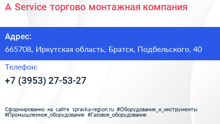 A Service торгово монтажная компания - визитка