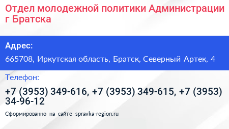 Отдел молодежной политики Администрации г Братска - визитка
