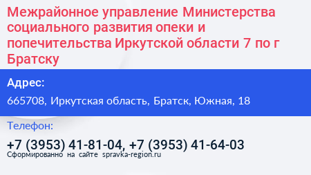Межрайонное управление Министерства социального развития опеки и попечительства Иркутской области 7 по г Братску - визитка