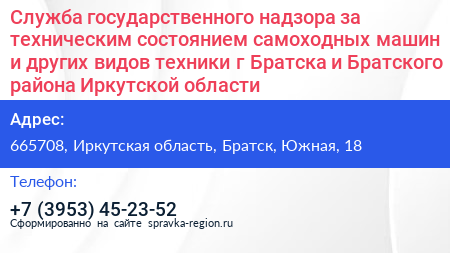 Служба государственного надзора за техническим состоянием самоходных машин и других видов техники г Братска и Братского района Иркутской области - визитка