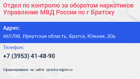 Отдел по контролю за оборотом наркотиков Управление МВД России по г Братску - визитка