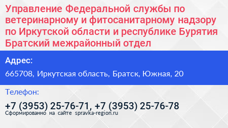Управление Федеральной службы по ветеринарному и фитосанитарному надзору по Иркутской области и республике Бурятия Братский межрайонный отдел - визитка