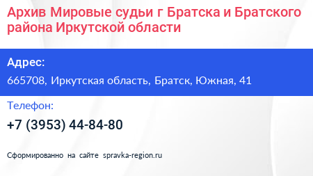 Архив Мировые судьи г Братска и Братского района Иркутской области - визитка