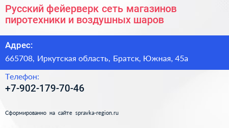 Русский фейерверк сеть магазинов пиротехники и воздушных шаров - визитка