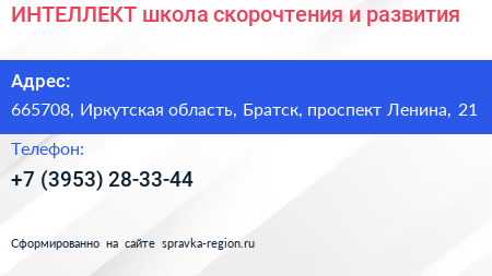 ИНТЕЛЛЕКТ школа скорочтения и развития - визитка