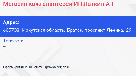 Магазин кожгалантереи ИП Латкин А Г  - визитка