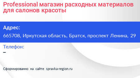 Professional магазин расходных материалов для салонов красоты - визитка