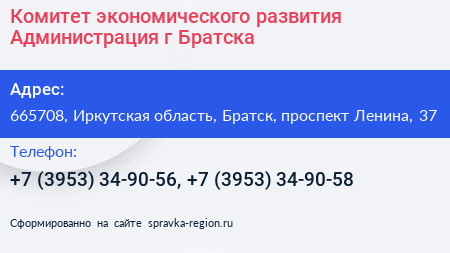 Комитет экономического развития Администрация г Братска - визитка