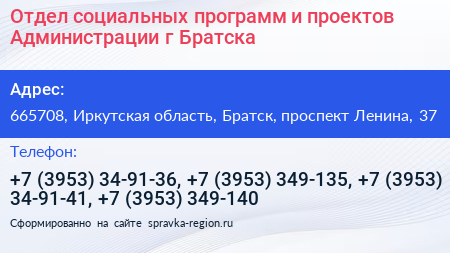 Отдел социальных программ и проектов Администрации г Братска - визитка