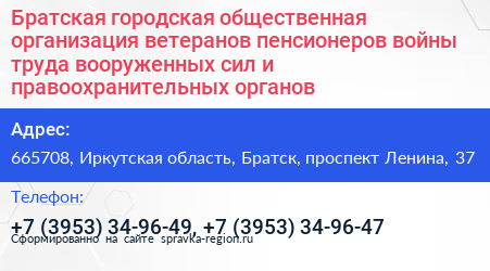 Братская городская общественная организация ветеранов пенсионеров войны труда вооруженных сил и правоохранительных органов - визитка